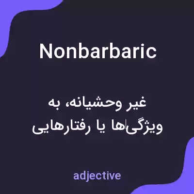 معنی nonbarbaric به فارسی معنی nonbarbaric به فارسی