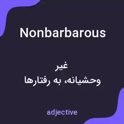 معنی nonbarbarous به فارسی معنی nonbarbarous به فارسی
