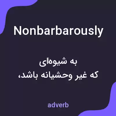 معنی nonbarbarously به فارسی معنی nonbarbarously به فارسی