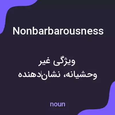 معنی nonbarbarousness به فارسی معنی nonbarbarousness به فارسی