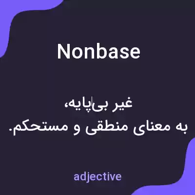 معنی nonbase به فارسی معنی nonbase به فارسی