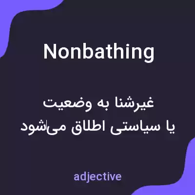 معنی nonbathing به فارسی معنی nonbathing به فارسی