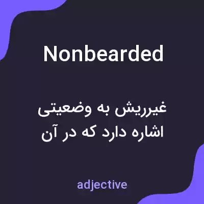 معنی nonbearded به فارسی معنی nonbearded به فارسی