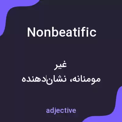 معنی nonbeatific به فارسی معنی nonbeatific به فارسی