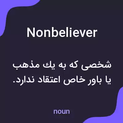 معنی nonbeliever به فارسی معنی nonbeliever به فارسی