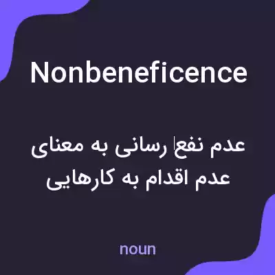 معنی nonbeneficence به فارسی معنی nonbeneficence به فارسی