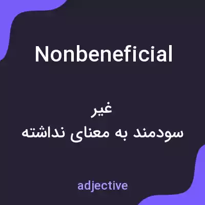 معنی nonbeneficial به فارسی معنی nonbeneficial به فارسی