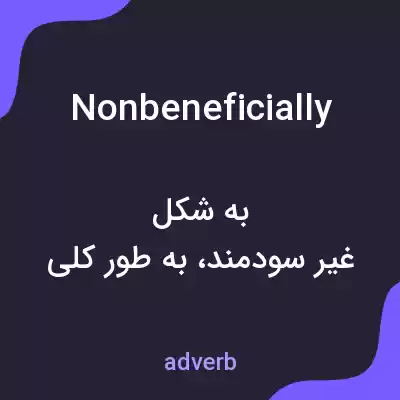 معنی nonbeneficially به فارسی معنی nonbeneficially به فارسی