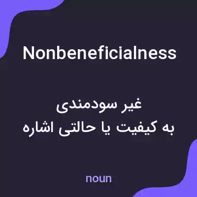 معنی nonbeneficialness به فارسی معنی nonbeneficialness به فارسی