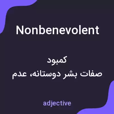معنی nonbenevolent به فارسی معنی nonbenevolent به فارسی