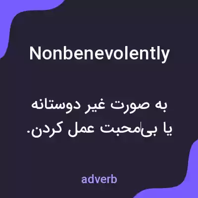 معنی nonbenevolently به فارسی معنی nonbenevolently به فارسی
