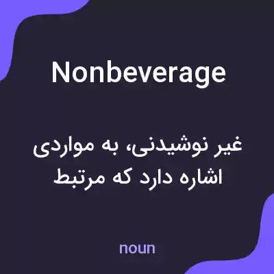 معنی nonbeverage به فارسی معنی nonbeverage به فارسی