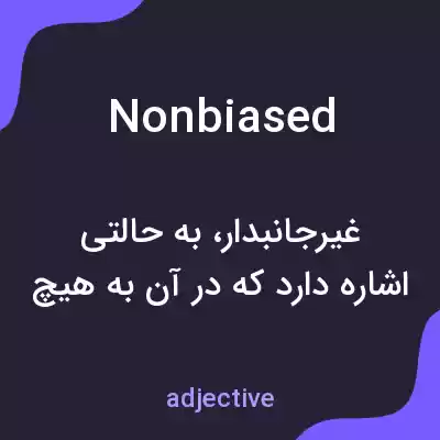 معنی nonbiased به فارسی معنی nonbiased به فارسی