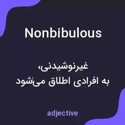معنی nonbibulous به فارسی معنی nonbibulous به فارسی
