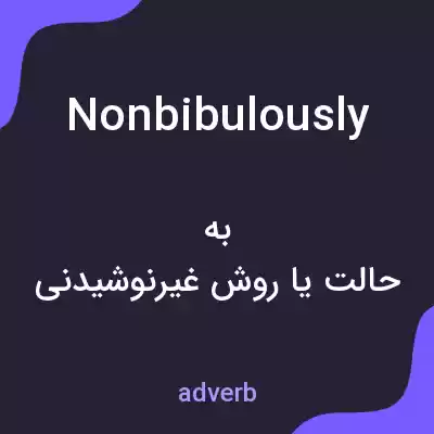 معنی nonbibulously به فارسی معنی nonbibulously به فارسی