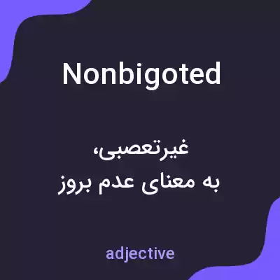 معنی nonbigoted به فارسی معنی nonbigoted به فارسی