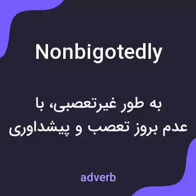 معنی nonbigotedly به فارسی معنی nonbigotedly به فارسی