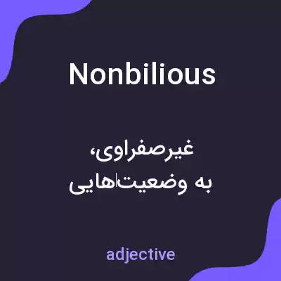 معنی nonbilious به فارسی معنی nonbilious به فارسی