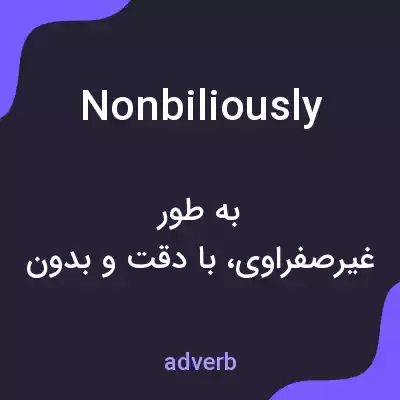 معنی nonbiliously به فارسی معنی nonbiliously به فارسی