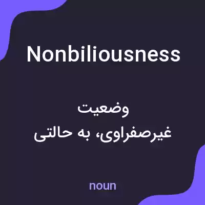 معنی nonbiliousness به فارسی معنی nonbiliousness به فارسی