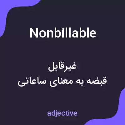معنی nonbillable به فارسی معنی nonbillable به فارسی