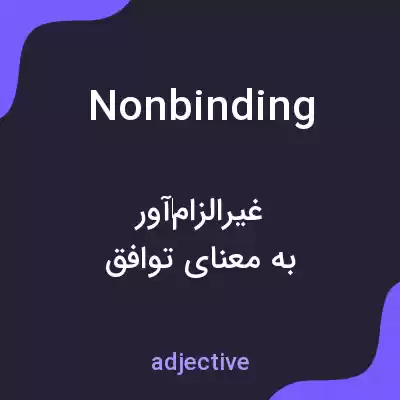 معنی nonbinding به فارسی معنی nonbinding به فارسی