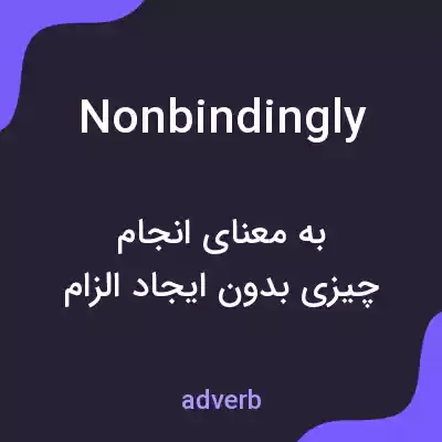 معنی nonbindingly به فارسی معنی nonbindingly به فارسی