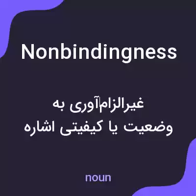 معنی nonbindingness به فارسی معنی nonbindingness به فارسی