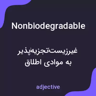 معنی nonbiodegradable به فارسی معنی nonbiodegradable به فارسی