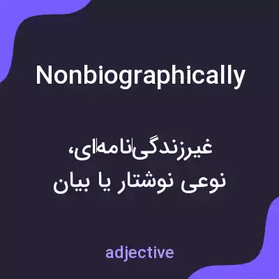 معنی nonbiographically به فارسی معنی nonbiographically به فارسی
