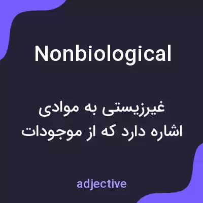 معنی nonbiological به فارسی معنی nonbiological به فارسی