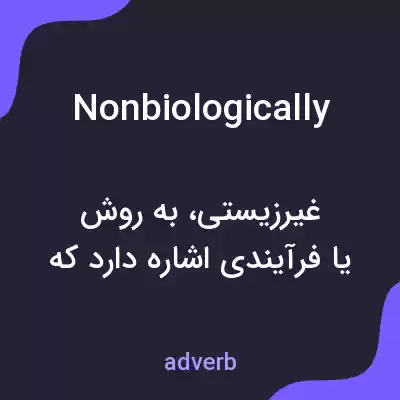 معنی nonbiologically به فارسی معنی nonbiologically به فارسی