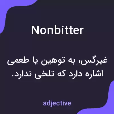 معنی nonbitter به فارسی معنی nonbitter به فارسی