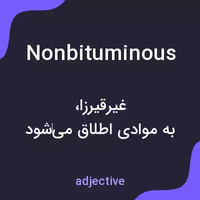معنی nonbituminous به فارسی معنی nonbituminous به فارسی