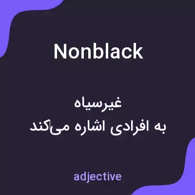 معنی nonblack به فارسی معنی nonblack به فارسی