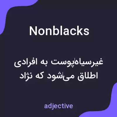 معنی nonblacks به فارسی معنی nonblacks به فارسی