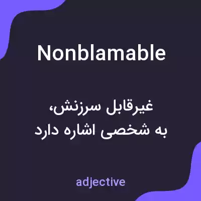 معنی nonblamable به فارسی معنی nonblamable به فارسی