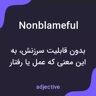 معنی nonblameful به فارسی معنی nonblameful به فارسی