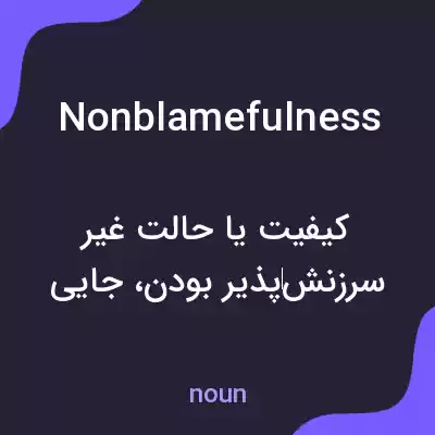 معنی nonblamefulness به فارسی معنی nonblamefulness به فارسی