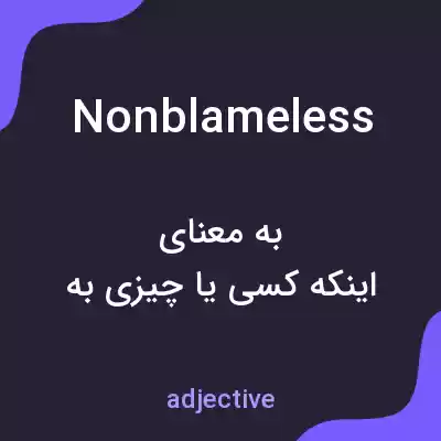 معنی nonblameless به فارسی معنی nonblameless به فارسی
