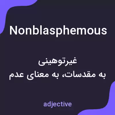 معنی nonblasphemous به فارسی معنی nonblasphemous به فارسی