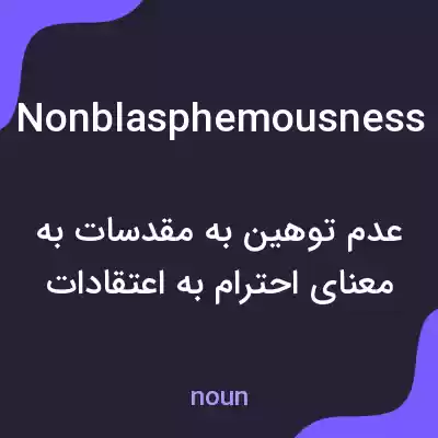 معنی nonblasphemousness به فارسی معنی nonblasphemousness به فارسی