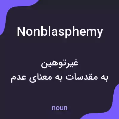 معنی nonblasphemy به فارسی معنی nonblasphemy به فارسی