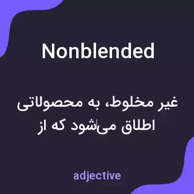 معنی nonblended به فارسی معنی nonblended به فارسی