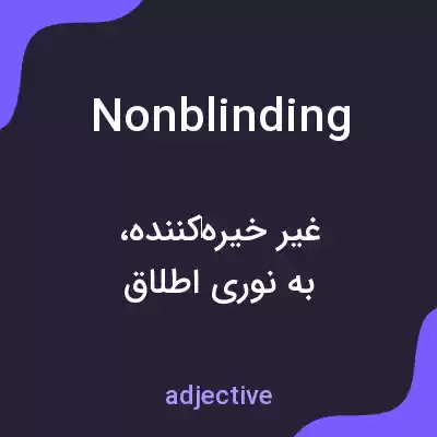 معنی nonblinding به فارسی معنی nonblinding به فارسی