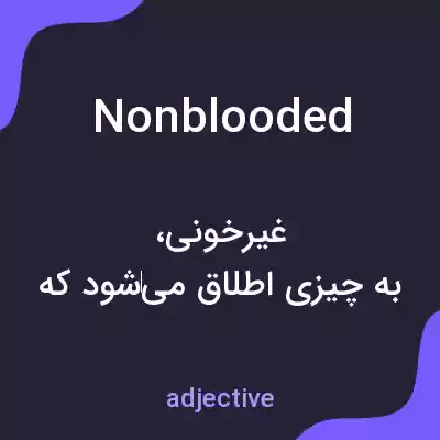 معنی nonblooded به فارسی معنی nonblooded به فارسی