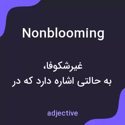 معنی nonblooming به فارسی معنی nonblooming به فارسی