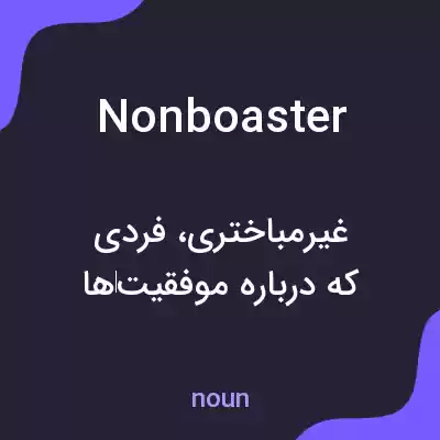 معنی nonboaster به فارسی معنی nonboaster به فارسی