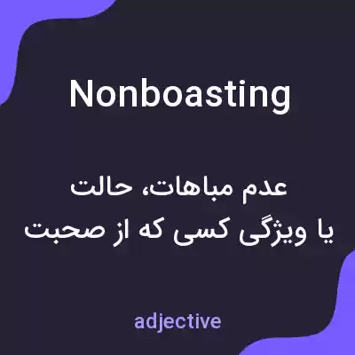 معنی nonboasting به فارسی معنی nonboasting به فارسی