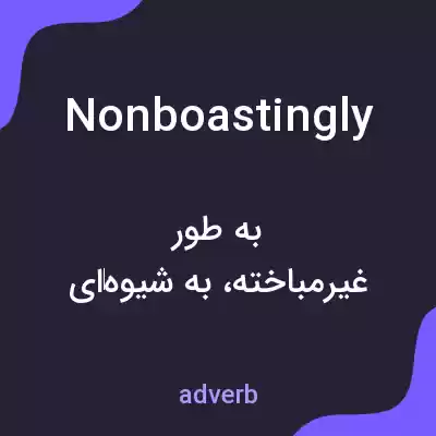 معنی nonboastingly به فارسی معنی nonboastingly به فارسی